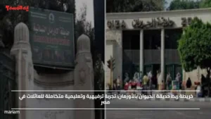 خريطة ربط حديقة الحيوان بالأورمان.. تجربة ترفيهية وتعليمية متكاملة للعائلات في مصر